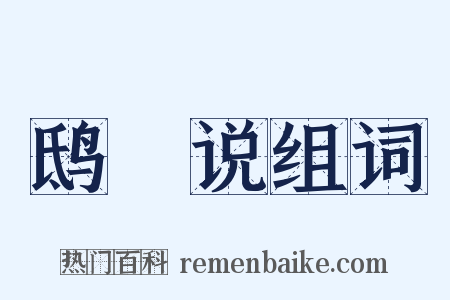 鸱鸮说组词是什么意思的图片